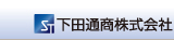 下田通商株式会社