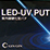 玄々化学工業 紫外線硬化形パテ 「LED-UVパテ」