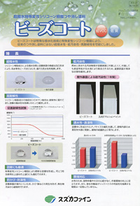 スズカファイン 超撥水特殊変性シリコーン樹脂つや消し塗料 「ビーズ