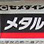 セメダイン　金属構造用接着剤「メタルロック」新発売