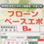 東日本塗料　環境配慮型エポキシ樹脂系　中塗り材「フローンベースエポ」