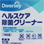 ディバーシー　施設・設備の2次汚染対策用「ヘルスケア除菌クリーナー」新発売