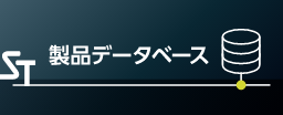 製品データベース