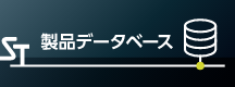 製品データベース