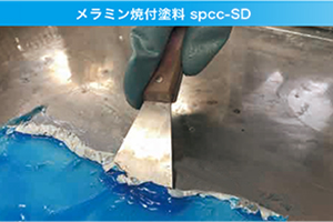 メラミン焼付塗料ｓｐｃｃ-ＳＤ